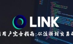 Tokenim新用户完全指南：从注册到交易的详细步骤