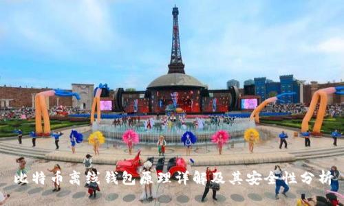 比特币离线钱包原理详解及其安全性分析