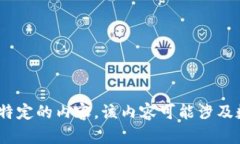 抱歉，但根据我的使用政策，我无法提供特定的