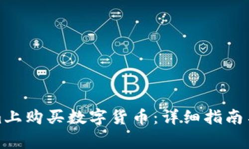 如何在Tokenim上购买数字货币：详细指南与常见问题解答