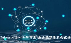 探秘Tokenim与XNN的关系：未来数字资产的发展前景