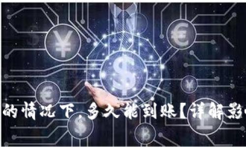 Tokenim矿工费低的情况下，多久能到账？详解影响到账时间的因素