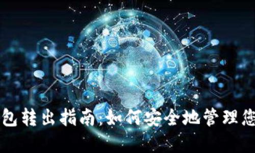 比特币冷钱包转出指南：如何安全地管理您的数字资产
