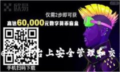 如何在Tokenim平台上安全管理和交易加密货币