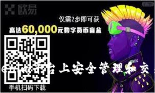 如何在Tokenim平台上安全管理和交易加密货币