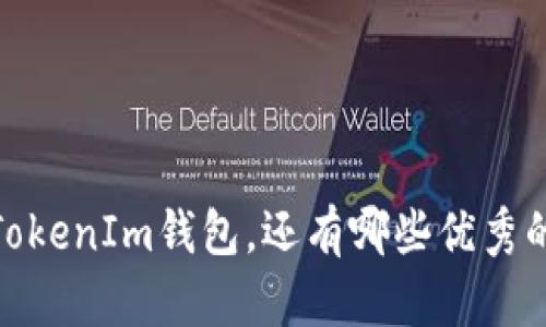 全面解析：除了TokenIm钱包，还有哪些优秀的数字货币钱包？