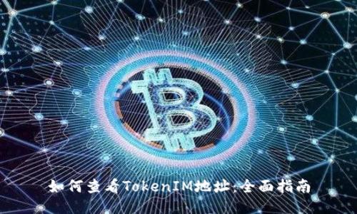 如何查看TokenIM地址：全面指南