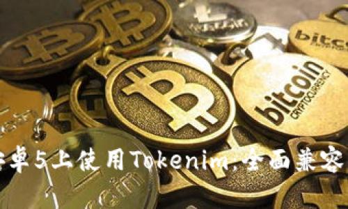 在安卓5上使用Tokenim：全面兼容指南