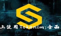 在安卓5上使用Tokenim：全面兼容指南