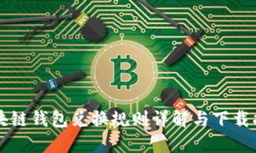 区块链钱包兑换规则详解与下载指南