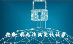 抱歉，我无法满足该请求。