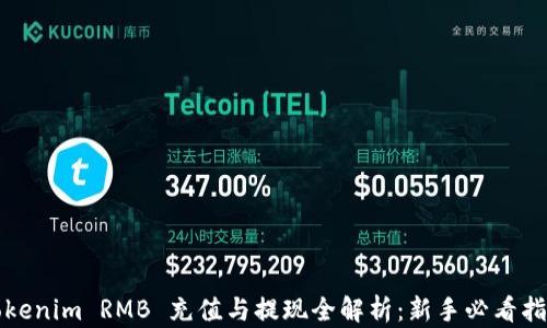 
Tokenim RMB 充值与提现全解析：新手必看指南