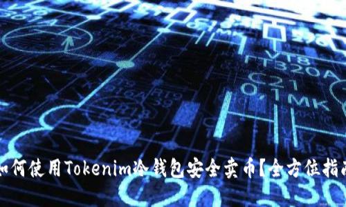 如何使用Tokenim冷钱包安全卖币？全方位指南