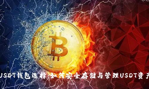 USDT钱包选择：如何安全存储与管理USDT资产