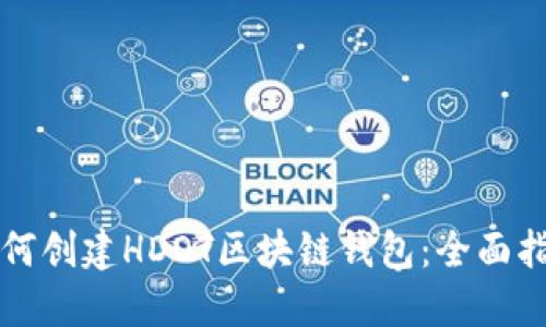 如何创建HDOT区块链钱包：全面指南