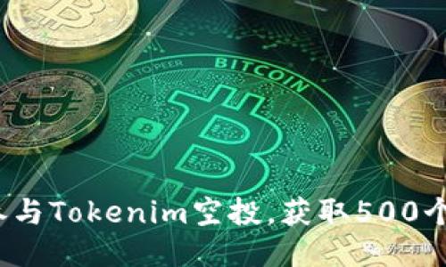 如何参与Tokenim空投，获取500个柚子？