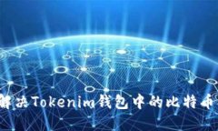 如何解决Tokenim钱包中的比特币问题？