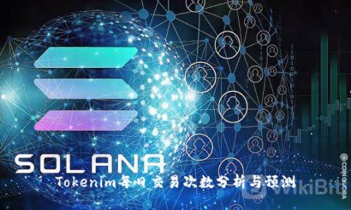 Tokenim每日交易次数分析与预测