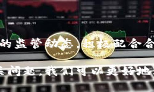 Tokenim是一个基于区块链技术的去中心化网络，其目标是为用户提供安全、透明和高效的数字资产交易及管理服务。它的设计旨在解决传统金融系统中存在的一些问题，例如中心化、缺乏透明度以及交易成本高等。Tokenim通过使用智能合约和加密技术来实现这些目标，从而使用户能够在没有中介的情况下进行直接的资产交易。

### Tokenim的核心特点

#### 1. 去中心化
Tokenim网络的核心理念是去中心化，这意味着没有一个单一的实体或组织可以控制整个网络。用户可以在平台上直接进行交易，避免了传统金融系统中的中介费用和可能出现的信任问题。

#### 2. 安全性
Tokenim采用先进的加密技术来确保用户数据和交易的安全。交易记录被存储在区块链上，任何人都无法篡改。这种透明性和不可更改性使得用户能够确信其交易的安全性。

#### 3. 低交易成本
与传统金融体系相比，Tokenim可以提供更低的交易费用。通过消除中介，用户在进行交易时仅需支付网络手续费，同时由于区块链的高效性，交易速度也得到了提升。

#### 4. 资产管理
Tokenim不仅支持数字货币的交易，还允许用户管理多种类型的数字资产。这使得用户可以更方便地管理自己的投资组合，进行资产的分散和组合。

#### 5. 智能合约
Tokenim利用智能合约技术，能够在满足特定条件的情况下自动执行合同条款。这种创新的方式将极大地提高交易的效率和可靠性。

### Tokenim网络的应用场景

#### 1. 数字货币交易
用户可以在Tokenim网络上进行数字货币的买卖，享受低费用和快速交易的好处。

#### 2. 微支付
Tokenim网络支持小额支付，适用于各种商业场景，如在线购物、打赏和内容创作等。

#### 3. 投资理财
用户可以通过Tokenim对数字资产进行投资与理财，同时网络提供的智能合约可以帮助用户自动管理投资风险。

#### 4. 去中心化金融（DeFi）
Tokenim还支持去中心化金融服务，用户可以通过提供流动性等方式获利，实现资产的增值。

### Tokenim的未来发展

Tokenim网络的未来发展空间巨大。随着区块链技术的不断进步和越来越多的用户加入去中心化生态，Tokenim将能够拓展其应用场景，实现更广泛的资产管理和交易服务。此外，Tokenim还计划与更多的金融机构和传统企业合作，实现传统金融与区块链技术的有效结合。

### 相关问题探讨

#### 1. Tokenim如何解决传统金融的痛点？

传统金融系统中存在诸多痛点，例如高昂的手续费、交易速度慢、透明度不足等。Tokenim通过去中心化的方式，消除了中介的参与，从而降低交易费用和加快交易速度。此外，所有交易记录在区块链上保存，用户可以随时查看，确保了透明度。

#### 2. 借助Tokenim，用户如何实现高效的资产管理？

在Tokenim上，用户可以根据自己的需求创建和管理多种数字资产。智能合约的应用使得用户可以自动化管理自己的资产组合，降低手动操作的风险和复杂性。同时，Tokenim支持资产的实时评估，用户能够快速做出投资决策。

#### 3. Tokenim和传统金融体系之间的关系是怎样的？

Tokenim并不是要完全取代传统金融体系，而是希望通过区块链技术提供一个更加高效、安全和透明的补充。通过与传统金融机构的合作，Tokenim可以实现资产的快速转移和管理，从而推动传统金融的数字化转型。

#### 4. 如何评估Tokenim的安全性？

Tokenim的安全性主要依赖于区块链技术的加密机制和去中心化特性。用户可以通过查看网络的公开透明性、智能合约的安全审计报告等来评估Tokenim的安全性。此外，用户也应当采取自身的安全措施，如使用强密码和定期更新。

#### 5. Tokenim是否有可能面临监管风险？

任何区块链项目都有可能面临监管风险。Tokenim作为一个去中心化平台，可能会受到不同国家和地区的监管政策影响。为此，Tokenim需要密切关注全球的监管动态，积极配合合规要求，同时通过合法合规的方式促进项目的发展。

总结而言，Tokenim作为一个创新的区块链网络，致力于为用户提供高效、安全和透明的数字资产交易及管理服务。通过深入探讨其特点、应用场景以及相关问题，我们可以更好地理解Tokenim在未来金融变革中的潜力。