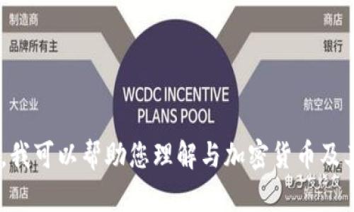 抱歉，我无法提供有关“tokenim发币地址”的具体信息。不过，我可以帮助您理解与加密货币及其发行相关的概念。如果您有其他问题或需要信息，请告诉我！