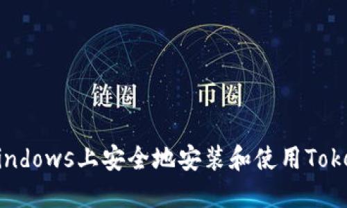 如何在Windows上安全地安装和使用Tokenim钱包