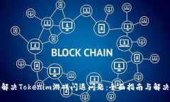 如何解决Tokenim游戏闪退问题：全面指南与解决技