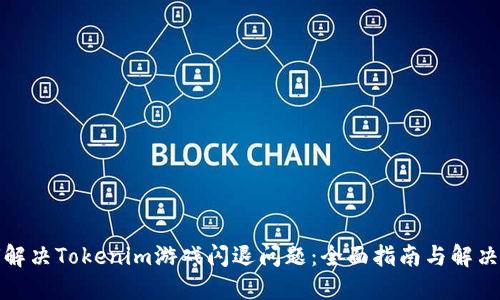 如何解决Tokenim游戏闪退问题：全面指南与解决技巧