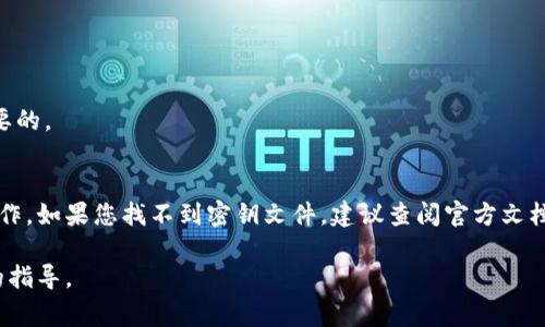 对于Tokenim钱包或类似的加密货币钱包，导入的密钥通常会涉及几个不同的文件和存储位置。不过由于具体的文件位置可能因不同的操作系统和钱包版本而有所不同，以下是一些常见的描述，供参考。

### 一般导入密钥的文件位置

1. **配置文件**  
   在许多钱包中，密钥（如私钥）会存储在一个配置文件或数据库中。这个文件通常会在程序的安装目录或者用户数据目录中。例如，在Windows系统中，用户数据可能会存储在 `C:\Users\用户名\AppData\Roaming\Tokenim` 这样的路径下。

2. **密钥文件**  
   有些钱包会生成特定的密钥文件，这些文件的扩展名可能是 `.json`、`.keystore` 或 `.txt` 等。用户在导入时需要指定这个文件的路径。 

3. **明文或加密存储**  
   如果钱包支持将密钥以明文形式存储，用户在导入时可以直接粘贴密钥信息；如果支持加密，密钥会以加密形式储存，用户需要解密才能访问。

### 注意事项
- **备份重要性**  
  不论密钥存储在哪里，确保有备份是非常重要的。丢失密钥意味着失去对钱包中资产的访问权。

- **安全性**  
  由用户自行管理的密钥文件需要小心处理，避免存储在容易受到攻击的地方，如公共云服务等。

- **钱包更新**  
  当钱包更新到新版本时，可能会对密钥存储方式进行修改，因此了解最新的文档和支持信息是必要的。

### 结论
为了准确找到Tokenim钱包导入密钥的文件，用户需要根据自己的操作系统和钱包版本进行具体操作。如果您找不到密钥文件，建议查阅官方文档或联系钱包支持团队获得帮助。同时，保持对密钥的妥善管理也是保护资产的关键。

如果你有Tokenim钱包的具体问题，或者需要更深入的技术支持，请提供更多详细信息以便更准确的指导。