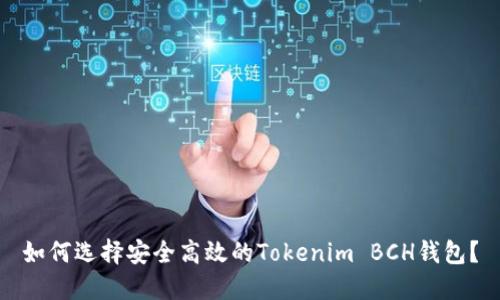 如何选择安全高效的Tokenim BCH钱包？