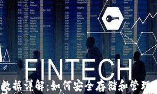 
以太坊钱包数据详解：如何安全存储和管理你的ETH资产