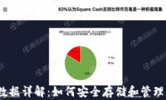 以太坊钱包数据详解：如何安全存储和管理你的