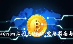 如何在Tokenim上闪兑USDT：完整指南与实用技巧