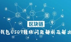 波宝钱包USDT转账问题解析及解决方案
