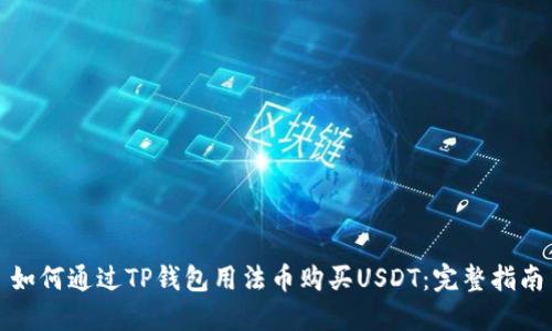 如何通过TP钱包用法币购买USDT：完整指南