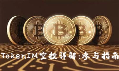 2023年8月TokenIM空投详解：参与指南与最佳策略