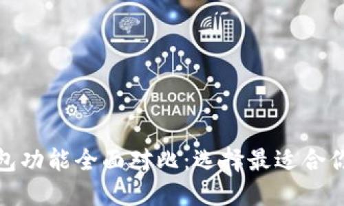 : 虚拟币数字钱包功能全面对比：选择最适合你的加密货币钱包