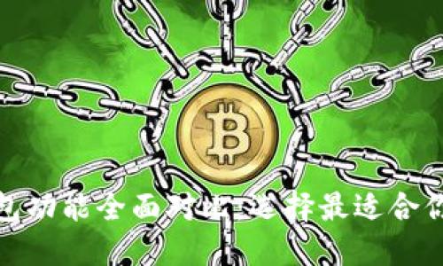 : 虚拟币数字钱包功能全面对比：选择最适合你的加密货币钱包