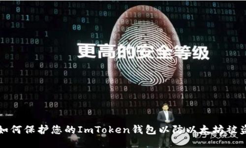 如何保护您的ImToken钱包以防以太坊被盗