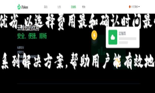   Tokenim转账成功但不显示的原因解析与解决方案 / 
 guanjianci Tokenim, 转账成功, 不显示, 解决方案 /guanjianci 

在当今数字资产交易环境中，Tokenim作为一种加密货币转账工具，受到越来越多用户的关注。然而，有用户在使用Tokenim进行转账时，遇到了“转账成功但不显示”的情况，给用户带来了困惑。这种情况不仅使用户感到不安，还可能影响他们的资产管理。因此，了解出现此问题的原因以及如何解决它至关重要。

在本文中，我们将详细探讨Tokenim转账成功却不显示的可能原因，并提供相应的解决方案。此外，我们还将回答一些相关问题，以帮助用户更好地理解这个问题，确保他们的数字资产能够安全、准确地进行转移。

Tokenim转账成功但不显示的常见原因

Tokenim转账成功但不显示的原因可能有很多，我们将列举几个最常见的因素，帮助用户找到合适的解决方案。

strong1. 网络延迟/strong
区块链技术的核心特性之一是去中心化，这也意味着交易的确认可能会受到网络状况的影响。在高峰时期，网络拥堵可能导致交易确认时间延长，虽然交易在Tokenim中已经被标记为“成功”，但在实际链上仍未被确认，因此未显示在用户账户中。

strong2. 钱包地址输入错误/strong
在进行转账时，如果用户错误输入钱包地址，即使转账被标记为成功，资金最终也不会出现在目标钱包中。这种错误通常是由用户在复制和粘贴地址时发生的，因此，确保准确无误的地址录入至关重要。

strong3. 区块链确认时间/strong
不同的区块链确认时间差异很大。一些区块链可能在几分钟内确认交易，而其他区块链则可能需要更长的时间。在Tokenim转账过程中，如果采用的是一个在确认上比较慢的区块链，用户将需要耐心等待。

strong4. 挖矿费用不足/strong
转账时为了激励矿工确认交易，用户需支付相应的交易费用。如果用户设置的费用太低，交易可能被排在后面，导致转账在短期内不被确认，从而造成转账成功但未显示的现象。

如何核实转账状态

虽然用户可以在Tokenim上查看交易状态，但验证交易是否真正完成的方法之一是借助区块链浏览器。用户可以通过以下步骤核实转账状态：

strong1. 访问区块链浏览器/strong
根据Tokenim使用的区块链类型，找到适当的区块链浏览器。例如，若使用Ethereum转账，用户可以访问Etherscan。

strong2. 输入交易hash/strong
在“搜索栏”中输入交易的hash。每笔交易都有一个唯一的hash，这将提供有关转账状态的具体信息。如需获取hash，通常在Tokenim的交易记录中可以找到。

strong3. 查看交易详情/strong
点击搜索结果后，用户将看到关于交易的详细信息，包括确认次数、交易费用等。如果交易状态显示为“已确认”，但仍未在Wallet中显示，用户就要考虑其他可能的原因了。

Tokenim转账未显示的解决方案

h41. 等待确认/h4
根据区块链的特性，确认时间可能会有所不同，因此耐心等待是第一步。用户应该检查自己的交易状态，了解当前确认进度，同时也需定期检查Tokenim账户。

h42. 检查钱包地址/h4
仔细检查所输入的钱包地址是否与受赠者的地址一致。即使出现小的字符错误也可能导致资金转到错误的钱包中，造成不必要的损失。确保通过其他渠道确认收款方钱包地址的正确性。

h43. 增加交易费用/h4
在转账未显示的情况下，用户可以尝试通过增加交易费用，重新发起交易来解决问题。这样可以确保交易在区块链上得以快速得到确认。

h44. 联系Tokenim客服/h4
如果等待和检查地址均无效，建议联系Tokenim客服团队，提供必要的交易信息以便调查。客服团队通常能够提供更具体的帮助和解决方案。提供交易hash等信息，可以加速问题解决的进程。

相关问题解答

h41. Tokenim转账成功但未到账，该怎么办？/h4
面对Tokenim转账成功但未到账的问题，用户首先应核实转账状态。可通过区块链浏览器查询交易状态，确认是否被确认。在确认交易已完成的基础上，再检查目标地址是否正确，必要的时候增加交易费用或联系客服。

进一步，用户还可以记录下整个转账流程的相关信息，包括时间、金额、交易hash等，这些信息在进一步求助时会非常有用。倘若在确保地址和交易费用都无误后依然未到账，则建议进行详细的技术支持咨询。

h42. 如何防止未来转账成功但不显示的情况？/h4
为了避免未来再次发生转账成功但不显示的情况，用户可采取以下措施：提高警惕，特别是在复制与粘贴钱包地址以及设置费用时，确保它们的专一性和准确性。此外，时常关注市场上的交易费情况，提前设置足够的费用，以保障交易得以迅速确认。

同时，如果频繁进行大额交易，用户可以选择与受赠者事先沟通并确认地址，在不确定的情况下，可以小额测试进行先行转账，确保一切正常后再进行大额转账操作。

h43. 会不会因交易费不足而导致转账失败？/h4
交易费不足确实会导致转账未被及时确认。在许多区块链中，矿工会优先处理支付更高费用的交易，如果设置的费用太低，可能会导致交易被长时间搁置。通常情况下，一旦交易费用增加，转账会被迅速确认。

为了确保顺利转账，提前了解当前区块链的交易费用市场是很有必要的。在转账时给予合理的费用，可以有效降低失败的风险。

h44. 如果生命中积攒的Tokenim突然消失了怎么办？/h4
如果Tokenim在转账过程中消失，首先要保持冷静。用户需立即核查所有历史交易，确认是否有未被确认的转账记录；核实钱包信息是否有更改，并查看是否有可能的入侵。”

如需此类地方，建议进行全面的安全检查，包括修改密码和启用双重认证等措施。同时，能够尽快找到与Tokenim客服联系获取支持，以帮助确认资金去向，并采取措施确保他们的资产安全。

h45. 该如何选择合适的区块链进行转账？/h4
选择一个合适的区块链直接影响交易速度和安全性。首先要考虑交易费，其次是交易确认时间。后者在不同区块链上存在显著差异。例如，以太坊网络每次交易收费相对较高，但确认速度较快；而比特币网络更加安全，但在高峰时确认时间较为缓慢。

用户可以考虑选择已获得广泛认证和使用的区块链，例如以太坊、比特币或币安链等。同时，在进行转账之前，用户不妨调查不同区块链的优劣，以选择费用最和确认时间最快的选项，从而确保数字资产的安全转移。

总结而言，Tokenim转账成功但不显示可能源于多种因素，包括网络延迟、地址错误、确认时间及交易费用等。通过以上讨论，我们提供了一系列解决方案，帮助用户能有效地应对并解决这一问题。同时，在使用Tokenim进行交易时，增强自身意识选择合适的转账方式是实现安全、顺畅的转账操作的关键。