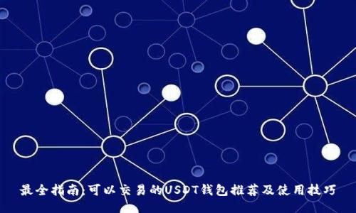 最全指南：可以交易的USDT钱包推荐及使用技巧