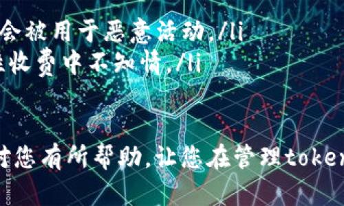   如何找回tokenim密钥？完整指南与策略 / 
 guanjianci tokenim, 密钥找回, 钱包安全, 数据恢复 /guanjianci 

在数字货币快速发展的今天，tokenim等加密货币钱包的使用日渐普遍。尽管现代技术已经提供了诸多便利，但用户仍然可能会遇到一些棘手的问题。其中，密钥的遗失或忘记是一个较为常见的情境。这不仅对用户个人资产的安全性造成严重威胁，同时也引发了对如何有效找回这些密钥的关切。

在接下来的内容中，我们将探讨如何处理tokenim密钥遗失的问题，提供可行的解决方案和具体步骤。同时，我们还将详细解答用户可能会提出的相关问题，以帮助他们更好地应对这一挑战。

问题一：什么是tokenim密钥？它的重要性为何？
tokenim密钥是用户在使用tokenim钱包进行交易时所需的身份验证工具。通常，tokenim钱包会生成一组独特的密钥，包括公钥和私钥。公钥相当于用户的账户地址，可以安全分享，而私钥则是访问和管理账户所必需的秘密信息。

密钥的安全性直接关系到用户资产的安全。如果用户丢失了私钥，意味着他们再也无法访问和控制其账户内的资金。因此，正确理解和管理这些密钥尤为重要。

此外，tokenim密钥不仅仅用于资金的存取，它还涉及到账户的权益、资产的转移和交易的确认等多项功能。各个方面都需要依赖于这一密钥的安全性，任何失误都可能造成巨大的经济损失。

问题二：如果忘记了tokenim密钥，该怎么办？
忘记tokenim密钥的用户首先要冷静，这种情况并不少见。在尝试找回密钥时，用户可以采取以下步骤：
ul
    listrong回想密钥生成时的情景：/strong首先，可以回忆一下自己在生成密钥时的情况。是否有记录，或者是否是在某个特定地点生成了密钥？这个环节可以帮助排查是否有遗忘或忽略。/li
    listrong检查备份记录：/strong大多数用户在生成密钥时会将其保存在文档、云存储或其他地方。检查这些备份是找回密钥的一个重要步骤。/li
    listrong使用恢复工具：/strong市面上有一些特定的软件工具可以帮助用户恢复丢失的密钥。尽管这些工具不一定有效，但用户可以尝试使用。/li
    listrong寻求专业帮助：/strong如果以上方法无效，考虑咨询专业的技术服务公司或加密货币支持团队，他们可能提供更深入的解决方案。/strong /li
/ul

然而，用户需要注意，任何操作都要谨慎进行，避免陷入诈骗或数据损失的陷阱。在尝试找回密钥的同时，保持警惕是必不可少的。

问题三：如何安全地保存tokenim密钥？
密钥的安全保存至关重要，它能够有效防止盗窃和遗憾情况的发生。用户可以遵循一些最佳实践，以确保密钥得到安全的保存：
ul
    listrong离线存储：/strong不要将密钥保存在容易被黑客攻击的在线存储中，而是选择使用离线的方法，比如硬件钱包、纸质密钥或专用的加密USB驱动器。离线存储大幅降低了密钥被盗的风险。/li
    listrong多重备份：/strong除了主密钥外，建议用户还创建多个备份，以防止意外丢失。可以将备份存储在不同的地点，以确保即使一个备份丢失，仍有其他备份可用。/li
    listrong安全密码：/strong如果使用密码保护密钥文件，确保密码强度高且难以破解。定期更换密码也是个好习惯。/li
    listrong定期检查：/strong定时审查密钥保存的状态，确保没有被篡改或丢失。可以制定定期检查计划，持续关注密钥的安全性。/li
/ul

采用上述方法能显著提升tokenim密钥的安全性，避免类似忘记的情形再度发生。

问题四：tokenim密钥的泄露后果如何？
一旦tokenim密钥泄露，后果可能是灾难性的。以下是一些可能的后果：
ul
    listrong资产损失：/strong密钥泄露最直接的后果就是个人资产的安全受到威胁。黑客可能使用泄露的私钥迅速转移资金，从而令用户陷入无力挽回的境地。/li
    listrong身份盗用：/strong黑客不仅仅可能盗取资产，还可能利用泄露的私钥获取用户的个人信息，导致身份盗用的风险，进一步造成名誉和经济损失。/li
    listrong心理负担：/strong财务损失往往伴随着较大的心理压力，许多用户由于密钥泄露面临焦虑、恐慌等负面情绪，甚至影响到生活和工作。/li
/ul

因此，tokenim用户应高度重视密钥的安全管理，定期采取必要的安全措施，加强对账户的保护。

问题五：值得信赖的恢复密钥服务是什么样的？
随着tokenim和其他加密货币市场的发展，出现了一些专门为用户提供密钥恢复的服务。然而，用户在选择这些服务时需要谨慎，值得信赖的恢复服务应满足以下标准：
ul
    listrong良好口碑：/strong在选择恢复服务时，应调查其历史表现，查看其他用户对该服务的评价，选择那些在社区中享有良好声誉的企业。/li
    listrong专业技术：/strong一家值得信赖的服务商通常会具备专业知识和技术能力，可以科学合理地进行密钥恢复。/li
    listrong安全规范：/strong一家合法的恢复服务会遵循严格的安全规范，确保用户的信息不会被未经授权的第三方访问，更不会被用于恶意活动。/li
    listrong透明收费：/strong信任的服务会在收费方面保持透明，用户在决定使用前，能够清晰了解费用结构，而不是在后续隐性收费中不知情。/li
/ul

综上所述，牢记tokenim密钥，采取安全 合理的管理措施，及时回应可能出现的问题，能够有效避免资金损失的风险。希望以上内容对您有所帮助，让您在管理tokenim密钥的过程中更加得心应手。