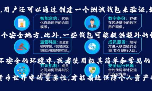 Tokenim助记词的通用性与安全性分析
Tokenim助记词, 助记词的通用性, 区块链安全, 数字资产保护/guanjianci

在数字货币领域，助记词（Mnemonic Phrase）作为一种方便用户记忆和使用私钥的方式，而被广泛应用于各种电子钱包和虚拟货币交易平台中。Tokenim作为一个新兴的区块链项目，推出的助记词是否具有通用性，尤其是在安全性方面，成为了用户关注的焦点。本文将详细探讨Tokenim助记词的通用性，以及如何确保数字资产的安全。

什么是助记词？
助记词是一组按特定顺序排列的单词，用于生成私钥和公钥，从而控制对应的数字资产。这种方式通过将复杂的数字信息转化为易于记忆的语言，使得用户在使用时大幅度降低出错的风险。助记词通常由12到24个单词构成，组成这些单词的单词表是根据国际标准化组织（ISO）推荐的BIP39标准生成的。

Tokenim助记词的特性
Tokenim的助记词基于区块链技术，通过加密算法确保助记词的唯一性和随机性。每个Tokenim用户在创建钱包时，会自动生成一个独特的助记词，这些助记词将用于恢复账户和访问用户的数字资产。Tokenim助记词的设计遵循BIP39标准，因此用户可以在多个钱包之间迁移，而不会因为助记词的不同而导致资产丢失。

助记词的通用性
Tokenim助记词的通用性主要体现在几个方面。首先，由于其遵循BIP39标准，Tokenim助记词可以在支持BIP39标准的多种钱包中使用，这意味着如果用户选择更换钱包软件，依然能够通过助记词恢复他们的资产。同时，用户在拥有多个支持BIP39的区块链平台时，可以选择使用同一套助记词进行管理，这样能有效减少不同平台间记忆负担。

助记词与安全性
尽管Tokenim助记词的通用性为用户提供了便利，但用户在使用助记词时仍需格外注意安全问题。助记词一旦泄露，任何人均可以访问相应的数字资产。因此，用户应将助记词妥善保管，避免与他人分享，同时建议定期更改助记词并采用更复杂的安全措施，例如硬件钱包存储。

相关问题探讨

1. 助记词比私钥更安全吗？
助记词与私钥是密不可分的，但两者的安全性有着显著的区别。助记词是从私钥生成的，较为易记，而私钥则是更为底层的加密信息。虽然助记词的形式使得人们更易于记录和使用，但如果助记词被不法分子获取，用户的数字资产将处于极大风险之中。因此，从安全性角度来看，两者都有其脆弱之处，关键在于用户的保管方式。

2. 使用助记词的最佳实践是怎样的？
为了确保使用助记词的安全性，用户应遵循一些最佳实践，比如将助记词保存在物理纸质中，避免数字化存储；使用带有多重认证的安全钱包；定期更换助记词；以及在使用或请求助记词时，务必确认网站的真实性等。这些措施将有助于降低因助记词泄露而导致的风险。

3. 如何检查一个钱包是否支持Tokenim的助记词？
判断一个钱包是否支持Tokenim的助记词，用户需要查看该钱包的技术文档或官网信息。通常，支持BIP39标准的钱包会明示其支持助记词恢复功能。用户还可以通过创建一个测试钱包来验证，如果测试助记词能成功恢复钱包，则说明该钱包支持该助记词。

4. 助记词丢失了怎么办？
如果助记词丢失，通常情况下，用户将无法再访问通过该助记词生成的账户和存储的数字资产。因此，建议用户在设置钱包时，务必将助记词备份在多个安全地方。此外，一些钱包可能提供额外的恢复工具，例如通过电子邮件验证，快速识别，用户可查看其使用的工具是否具备这些功能。

5. 助记词可以被破解吗？
助记词的破解难度相对较高。由于助记词的设定基于随机生成的单词组合，对其进行猜测需要耗费巨大的计算资源。然而，如果用户将助记词暴露在不安全的环境中，或者使用极其简单和常见的词汇组合，可能会增加被破解的风险。因此，用户应确保选择复杂且独特的助记词，保持警惕以防信息泄露。

综上所述，Tokenim助记词的通用性为用户提供了方便，同时为了确保数字资产的安全，用户需注重助记词的管理与使用。只有意识到助记词在数字货币世界中的重要性，才能有效保障个人资产的安全。