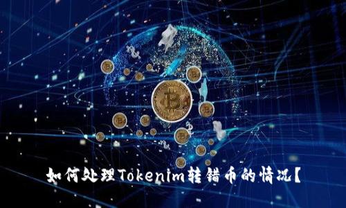 如何处理Tokenim转错币的情况？