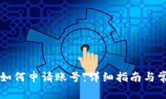 比特币钱包如何申请账号：详细指南与常见问题