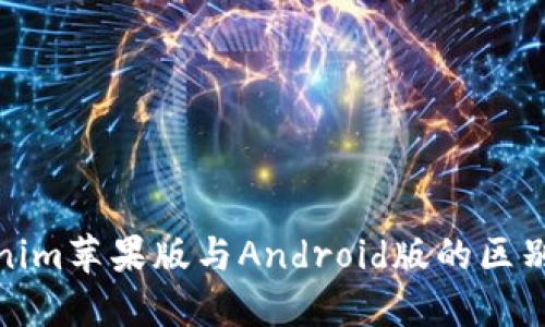 Tokenim苹果版与Android版的区别详解