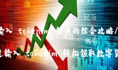 heaing输入 tokenim 领币的综合攻略/heading

如何通过输入 tokenim 轻松领取数字货币？