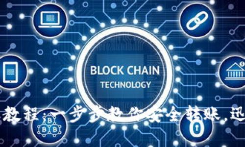 比特币钱包转账教程：一步步教你安全转账，迅速上手数字货币