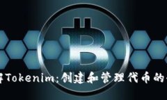 深入了解Tokenim：创建和管理代币的全面指南