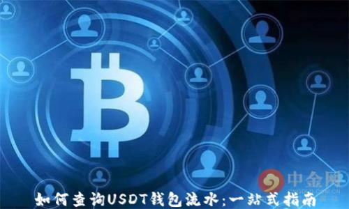 
如何查询USDT钱包流水：一站式指南