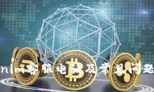 Tokenim客服电话及常见问题解答